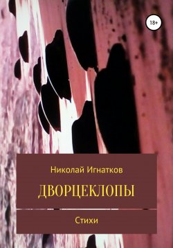 Книга "Дворцеклопы. Стихи" – Николай Игнатков, 2021