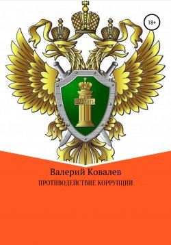 Книга "Противодействие коррупции" – Валерий Ковалев, 2001