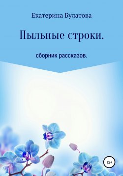 Книга "Пыльные строки" – Екатерина Булатова, 2021