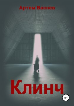 Книга "Клинч" – Артем Васнев, 2021