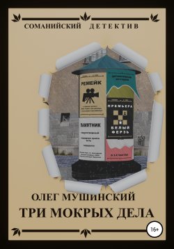 Книга "Три мокрых дела" – Олег Мушинский, 2020