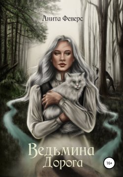 Книга "Ведьмина Дорога" – Анита Феверс, 2021