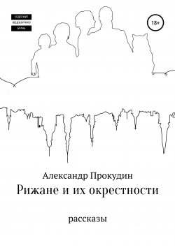 Книга "Рижане и их окрестности" – Александр Прокудин, 2021