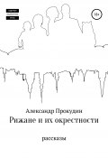 Рижане и их окрестности (Александр Прокудин, 2021)
