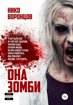 Книга "Она зомби" – Нико Воронцов, 2021