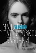 Книга "Мальчик с татуировкой бабочки" (Анна Толкачева, Константин Дружинин, 2021)