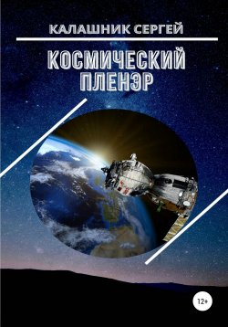 Книга "Космический пленэр" – Сергей Калашник, 2021