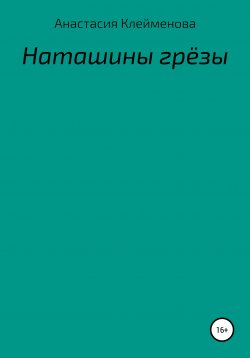 Книга "Наташины грёзы" – Анастасия Клейменова, 2021