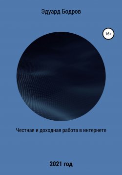 Книга "Честная и доходная работа в интернете" – Эдуард Бодров, 2021