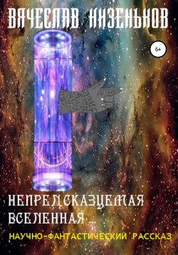 Книга "Непредсказуемая Вселенная" – Вячеслав Низеньков, 2021