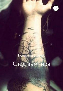 Книга "След вампира" – Екатерина Снигерь, 2020