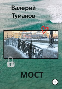 Книга "Мост" – Валерий Туманов, 2021