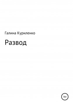 Книга "Развод" – Галина Куриленко, 2021