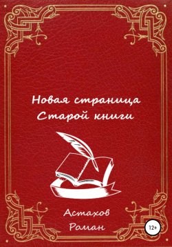 Книга "Новая страница старой книги" – Роман Астахов, 2021