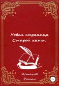 Новая страница старой книги (Роман Астахов, 2021)