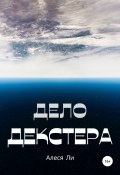 Книга "Дело Декстера" (Алеся Ли, 2021)
