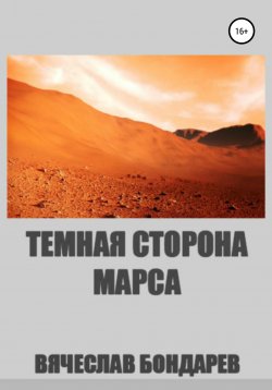 Книга "Тёмная сторона Марса" – Вячеслав Бондарев, 2021