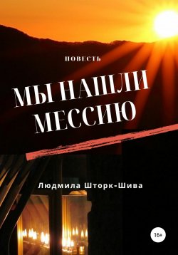 Книга "Мы нашли Мессию…" – Людмила Шторк – Шива, 2021