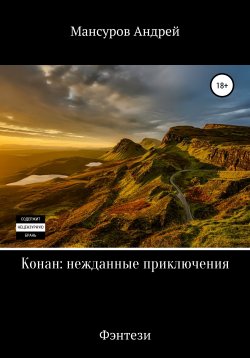 Книга "Конан: нежданные приключения" – Андрей Мансуров, 2021