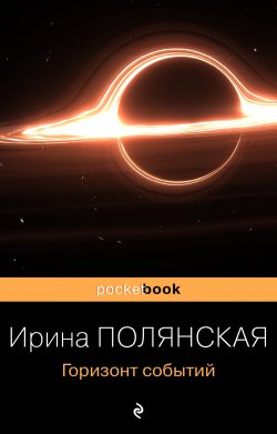 Книга "Горизонт событий" {Pocket book (Эксмо)} – Ирина Полянская, 2004
