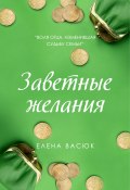 Книга "Заветные желания" (Елена Васюк, 2021)