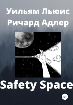 Книга "Safety Space" – Уильям Льюис Ричард Адлер, 2021