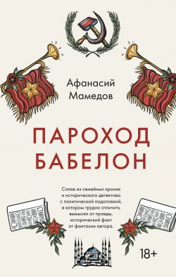 Книга "Пароход Бабелон" {Русский Декамерон} – Афанасий Мамедов, 2021