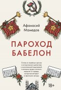 Книга "Пароход Бабелон" (Афанасий Мамедов, 2021)