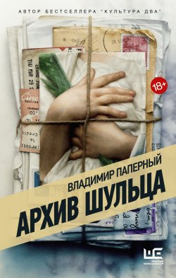Книга "Архив Шульца" {Совсем другое время} – Владимир Паперный, 2021