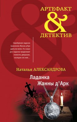 Книга "Ладанка Жанны д'Арк" {Артефакт & Детектив} – Наталья Александрова, 2021