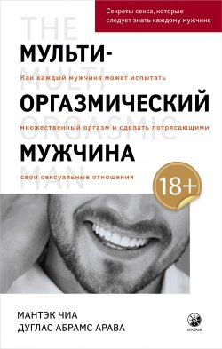 Книга "Мульти-оргазмический мужчина. Как каждый мужчина может испытать множественный оргазм и сделать потрясающими свои сексуальные отношения" – Дуглас Абрамс, Мантэк Чиа, 1996