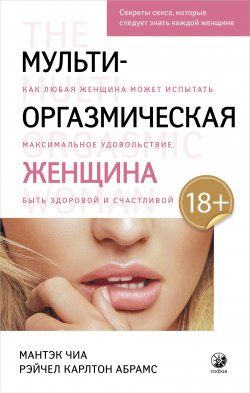 Книга "Мульти-оргазмическая женщина. Как любая женщина может испытать максимальное удовольствие, быть здоровой и счастливой" – Мантэк Чиа, Рэйчел Карлтон Абрамс, 2005