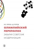 Олимпийский переполох: забытая советская модернизация (Алексей Попов, Орлов Игорь, 2020)