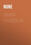 Книга "Фаина Раневская" (Коллектив авторов (Тайны Звезд. Ретро), 2021)