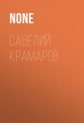 Савелий Крамаров (Коллектив авторов (Тайны Звезд. Ретро), 2021)