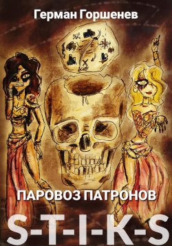 Книга "S-T-I-K-S. Паровоз патронов" – Герман Горшенев, 2021