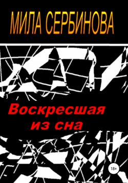 Книга "Воскресшая из сна" – Мила Сербинова, 2021