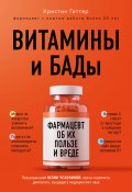 Книга "Витамины и БАДы. Фармацевт об их пользе и вреде" (Кристин Гиттер, 2020)