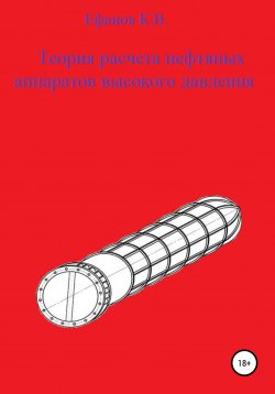 Книга "Теория расчета нефтяных аппаратов высокого давления" – Константин Ефанов, 2021