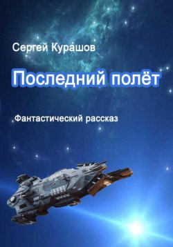 Книга "Последний полёт" – Сергей Курашов, 2021