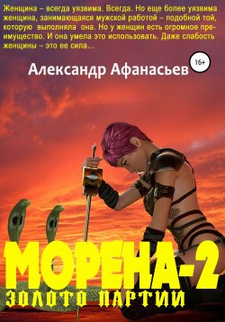 Книга "Морена-2. Золото партии" – Александр Афанасьев, 2020