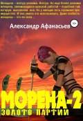 Морена-2. Золото партии (Александр Афанасьев, 2020)