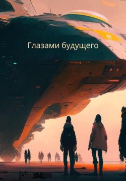 Книга "Глазами будущего" – Джиа Буджардини, 2021