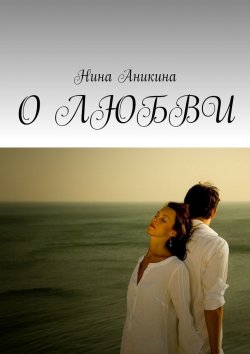 Книга "О любви" – Нина Аникина