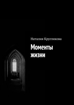 Книга "Моменты жизни" – Наталия Кругликова