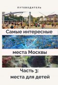 Книга "Самые интересные места Москвы. Часть 3: места для детей" (Анатолий Верчинский)