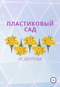 Книга "Пластиковый сад" – Ю_ШУТОВА, 2021