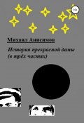 История прекрасной дамы (в трёх частях) (Михаил Анисимов, 2019)