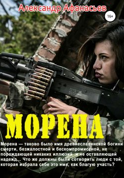 Книга "Морена" – Александр Афанасьев, 2017