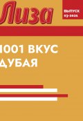 Книга "1001 ВКУС ДУБАЯ" (Коллектив авторов (Лиза), 2021)